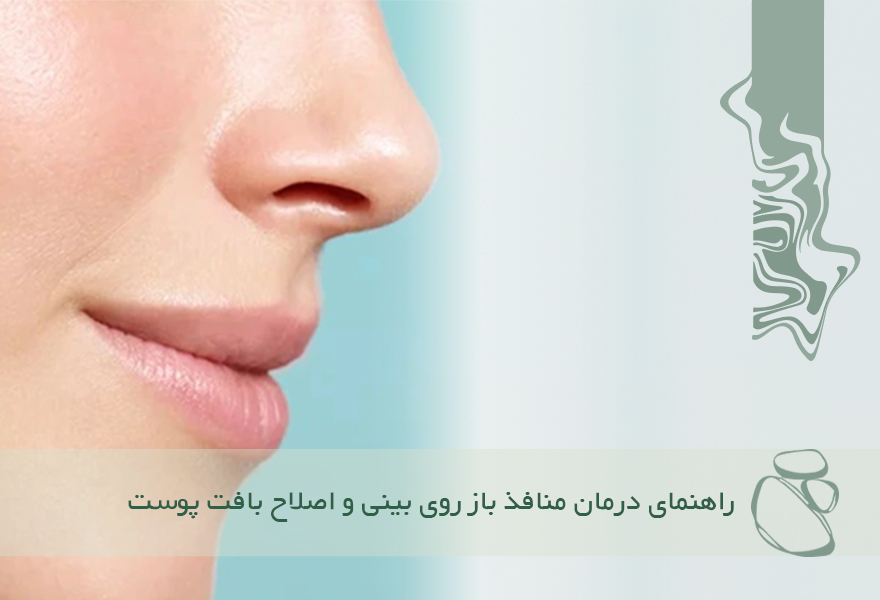 راهنمای جامع درمان تخصصی منافذ باز روی بینی و اصلاح بافت پوست